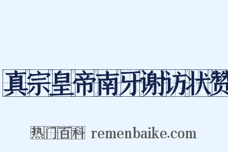 真宗皇帝南牙谢访状赞是什么意思的图片